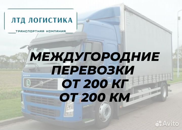 Грузоперевозки Переезды Межгород от 200км