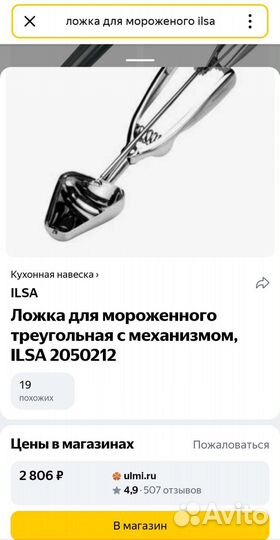 Новая ложка для мороженого, Ilsa, Италия