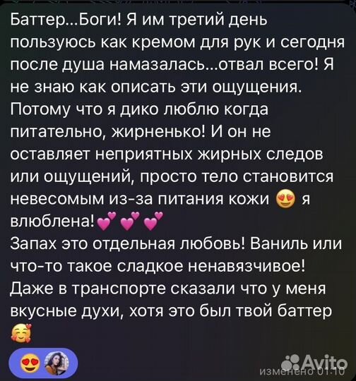 Баттер для тела