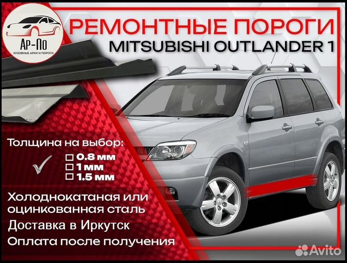 Ремонтные пороги на Mitsubishi Outlander 1