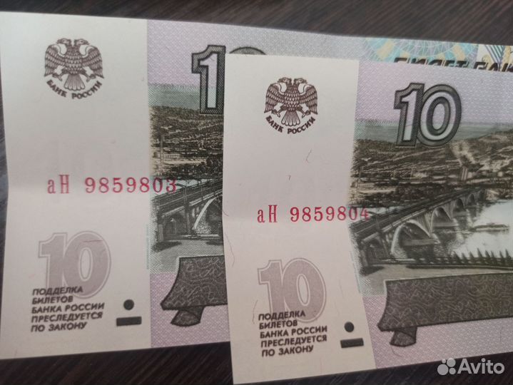 Купюры 10 идущие друг за другом