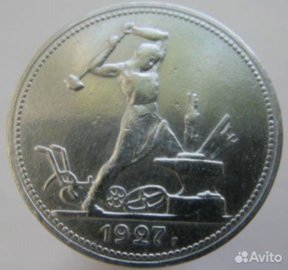 Полтинник 1927г
