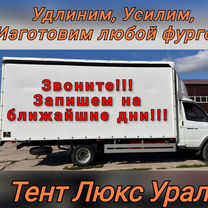 Удлинить газель Фургон Тент