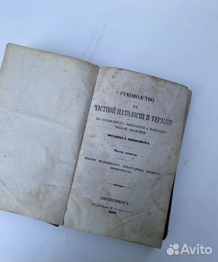 Руководство к частной патологии и терапии