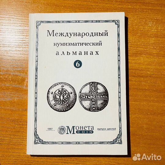 Нумизматический альманах