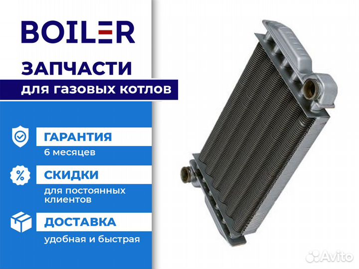 Первичный теплообменник для Baxi, Fourtech