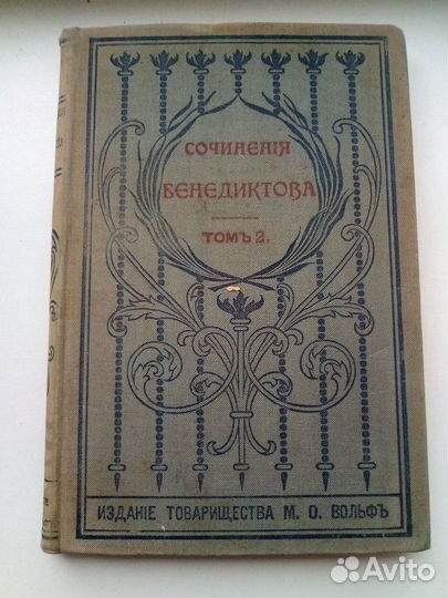 Бенедиктов второй том изд 1902г