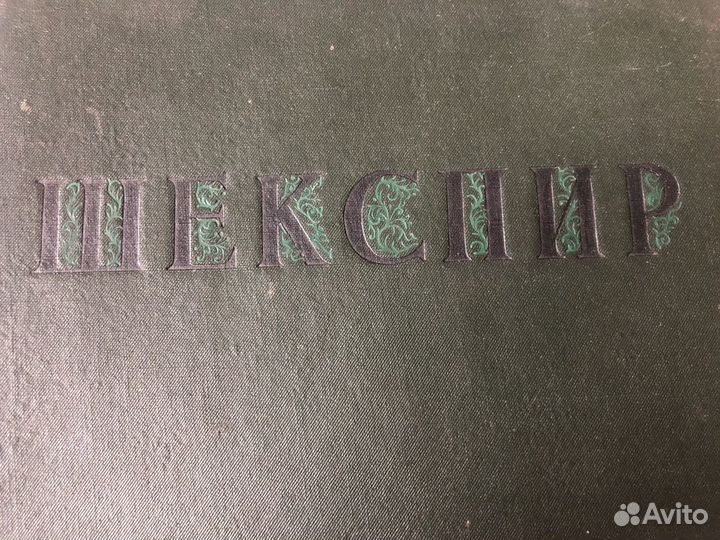 Книга Уильям Шекспир 1939 год