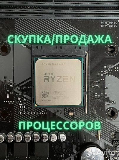 Процессор AMD Ryzen 5 2600 3.4 GHz + Скупка