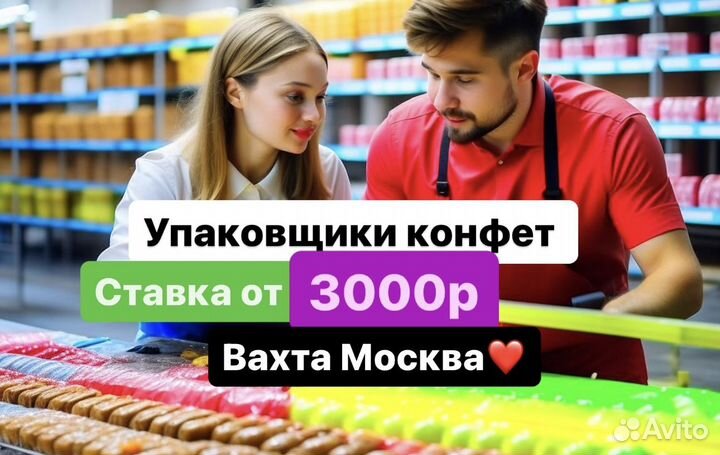 Упаковщик конфет. Москва. Вахта(все включено) 15/2
