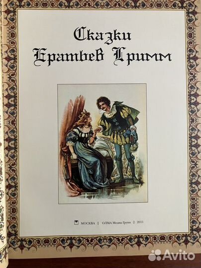 Сказки братьев Гримм. Подарочное издание