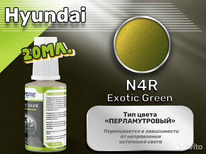 Подкраска Luxfore (Hyundai N4R Exotic Green)