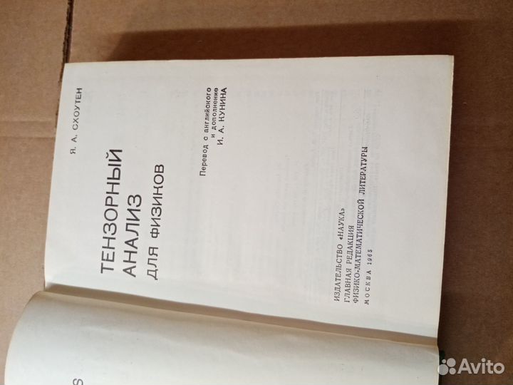 Схоутен Я.А. Тензорный анализ для физиков. 1965