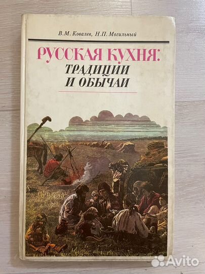 Ковалев, В.М.;Русская кухня: Традиции и обычаи