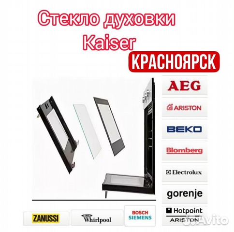 Стекло духовки, духового шкафа Kaiser Завод