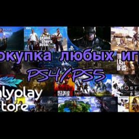 Покупка игр PS4/PS5