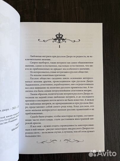 Любовные интриги при русском дворе