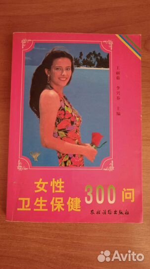 Книга о женском здоровье на китайском языке