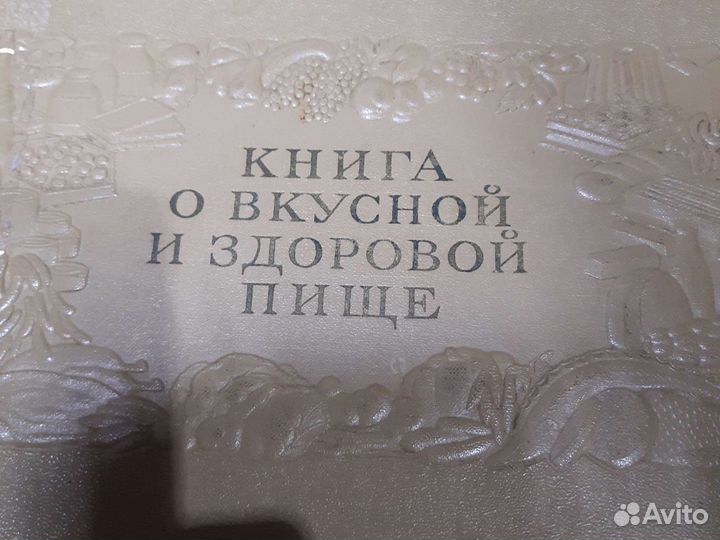 Книга о вкусной и здоровой пище 1953 год
