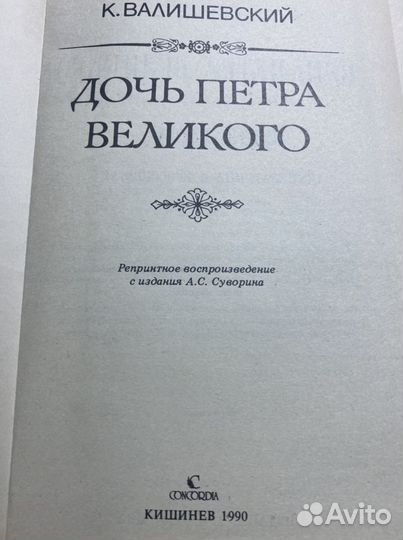 К. Валишевский Дочь Петра Великого