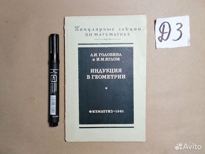 Индукция в геометрии Яглом И. М., Головина Л. И. 1