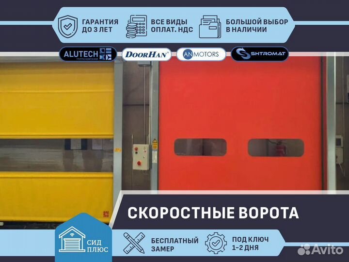 Скоростные ворота