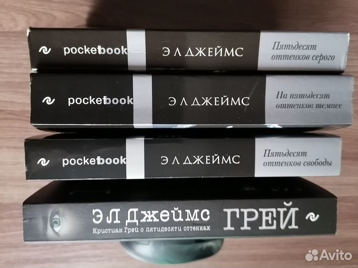 Пятьдесят оттенков, 4 книги