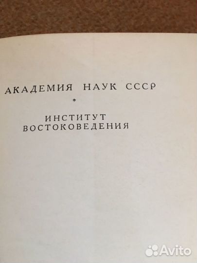 Физули.Газели,изд.1959 г