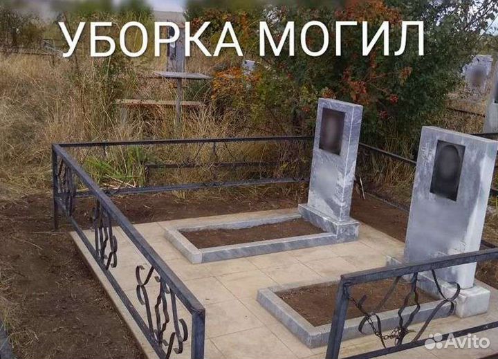 Уборка могил покраска оград