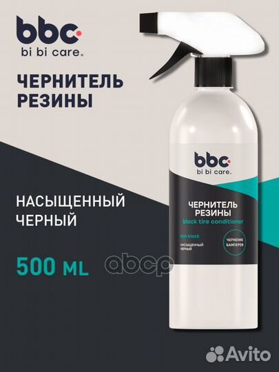 Чернитель резины BiBiCare с триггером 500мл 400