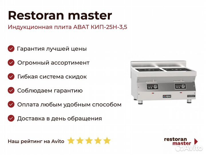 Индукционная плита abat кип-25Н-3,5