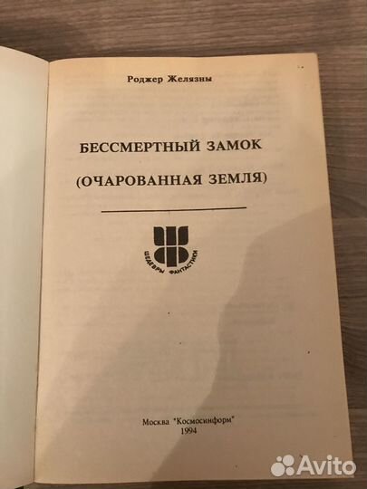 Фэнтези Роберт Желязны «Бессмертный замок»
