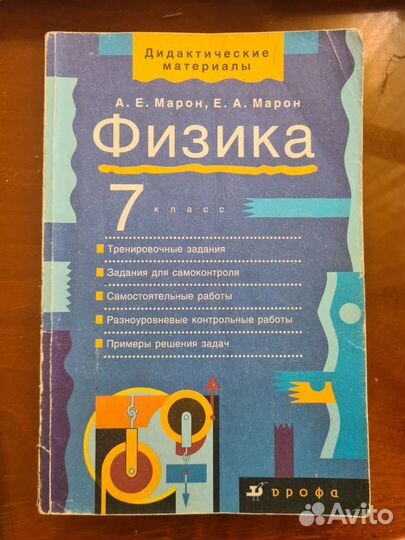 Физика Марон Перышкин 7 класс 8 класс