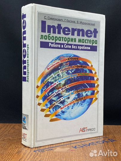 Internet. Лаборатория мастера. Работа в сети без п