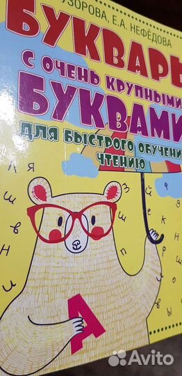 Букварь с очень крупными буквами