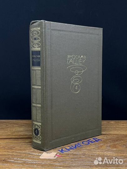 Ярослав Гашек. Собрание сочинений в 6 томах. Том 4