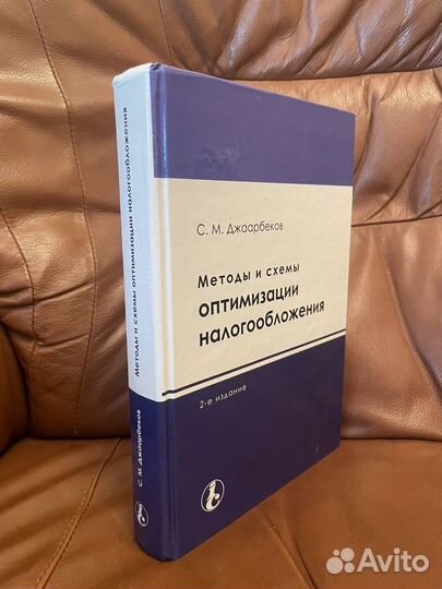 Джаарбеков: Методы и схемы оптим налогообложения