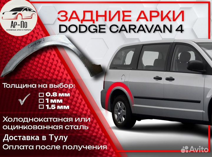 Ремонтные арки на Dodge Caravan 4