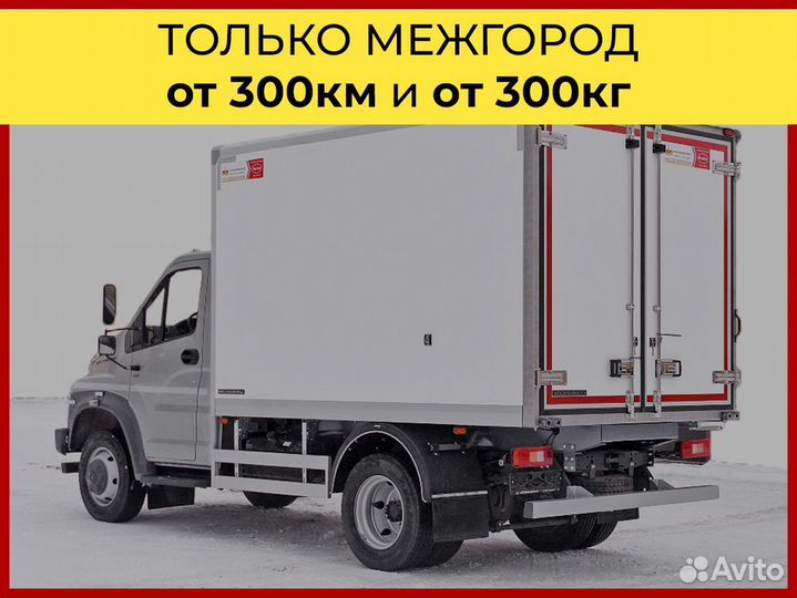 Перевозки газель только от 300 км