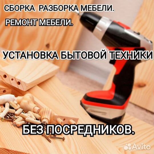 Сборка разборка мебели