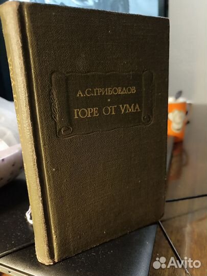 А. С. Грибоедов Горе от ума