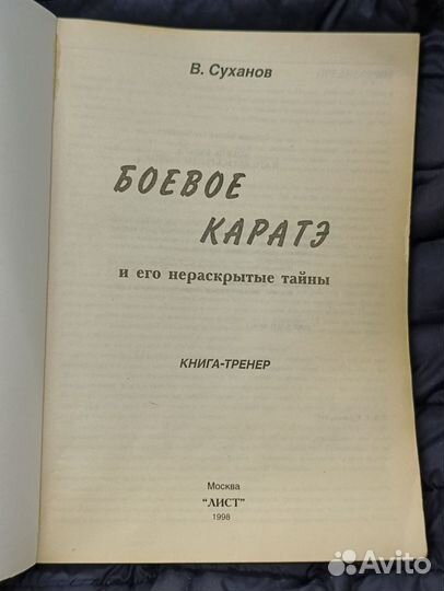 Боевое карате и его нераскрытые тайны В. Суханов