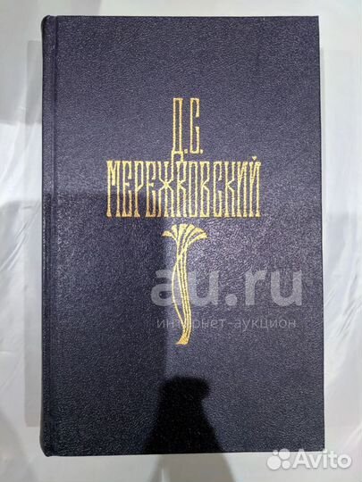 Дмитрий Мережковский: Собрание сочинений в 4 томах