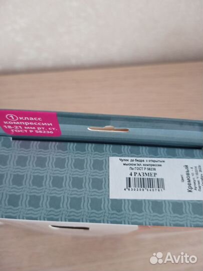 Компрессионные чулки 1 класс 4 размер