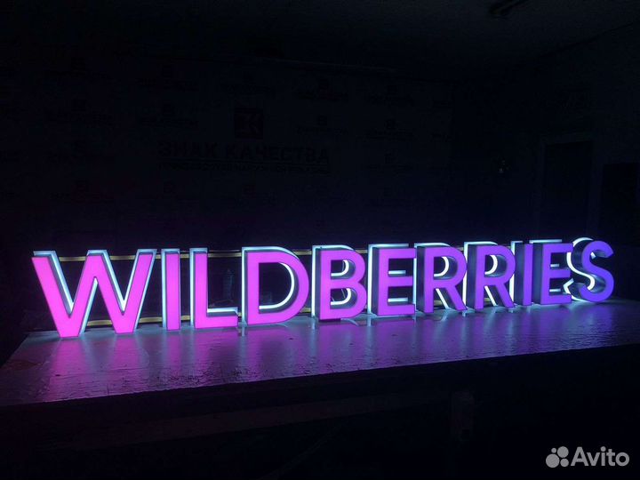 Вывеска Wildberries