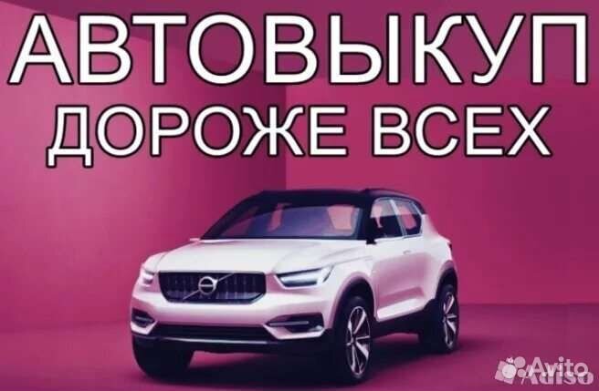 Выкуп авто любые битые запрет чистые