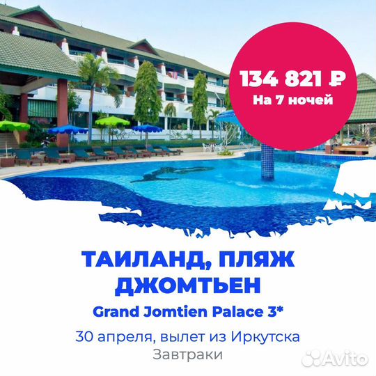 Таиланд из Иркутска