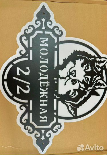 Адресная табличка металлическая