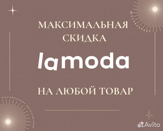 Промокод lamoda