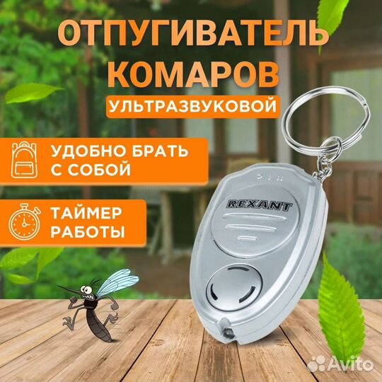 Отпугиватель rexant от комаров в виде брелка